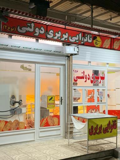 عکس نانوایی بربری دولتی شاطرآقا