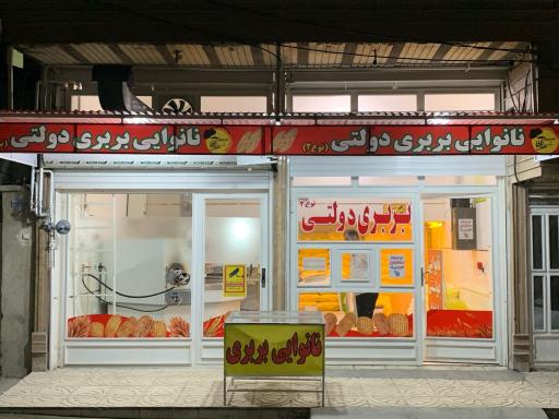 عکس نانوایی بربری دولتی شاطرآقا