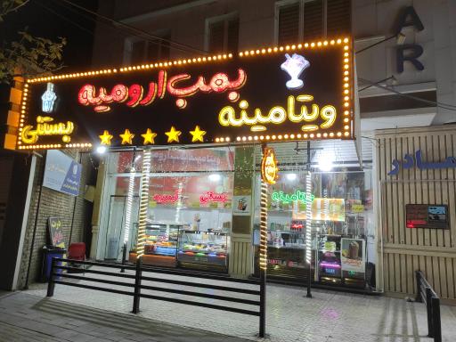 عکس بمب ویتامینه