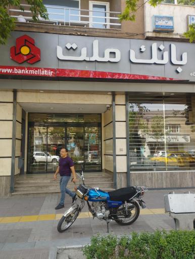 بانک ملت شعبه دانشگاه