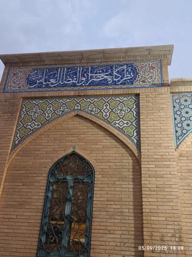 عکس قدمگاه حضرت عباس