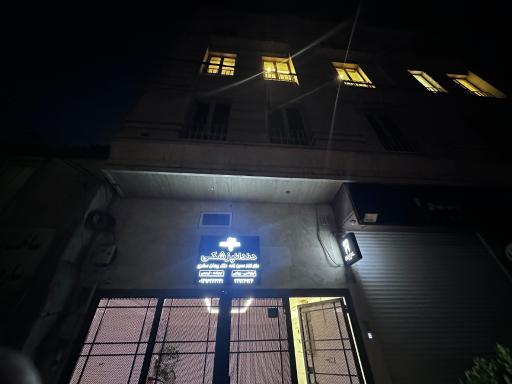 عکس دندانپزشکی نیکان 