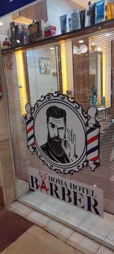 عکس آرایشگاه مردانه هتل هما