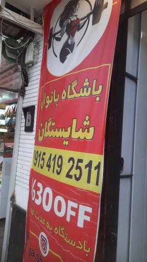 عکس باشگاه ورزشی بانوان شایستگان