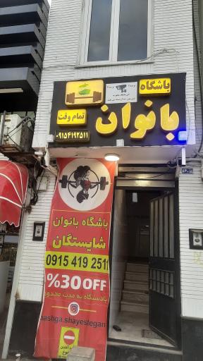 عکس باشگاه ورزشی بانوان شایستگان