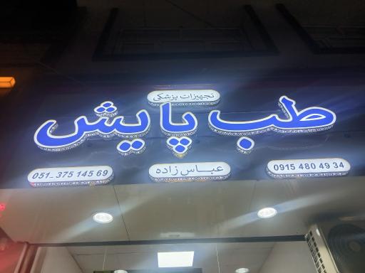 تجهیزات پزشکی طب پایش