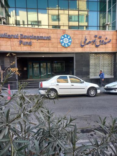 عکس صندوق توسعه ملی