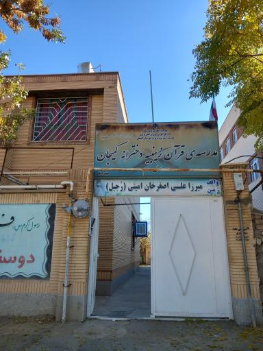 عکس حوزه علمیه استاد میرزا علی اصغر رجیل کمیجان