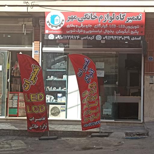 عکس تعمیرگاه لوازم خانگی مهر