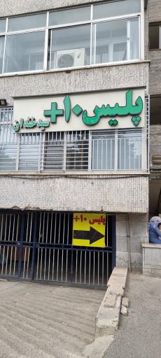 عکس دفتر پلیس+ 10