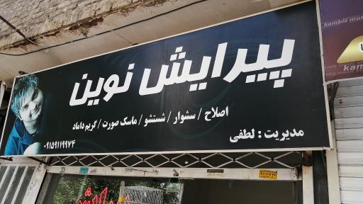 پیرایش نوین