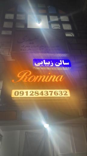 عکس سالن زیبایی رومینا