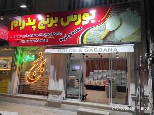 عکس فروشگاه برنج پدرام