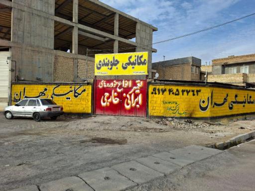 عکس مکانیکی مهران