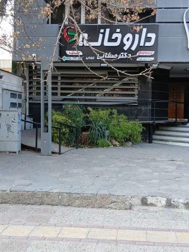 عکس داروخانه دکتر صفایی جهرمی 