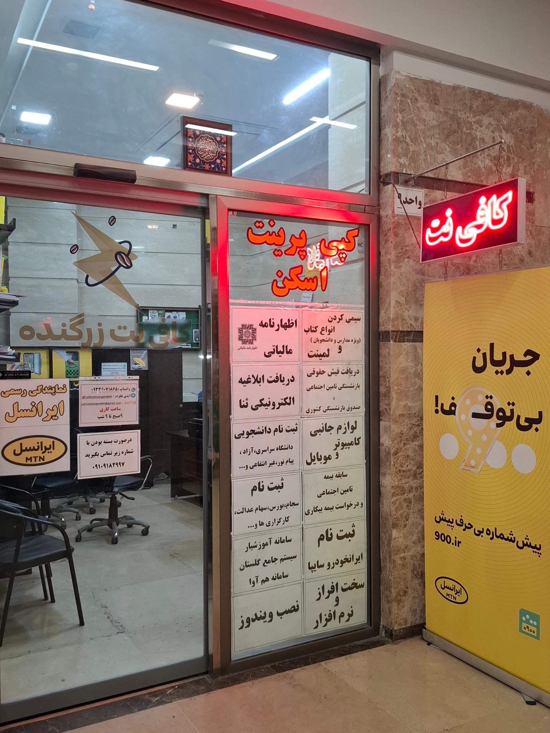 عکس کافی نت زرگنده و نمایندگی رسمی ایرانسل