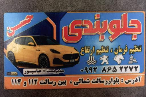 عکس جلوبندی حسن بین رسالت 112و114 