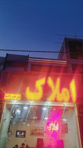 عکس املاک‌ شریف زاده 