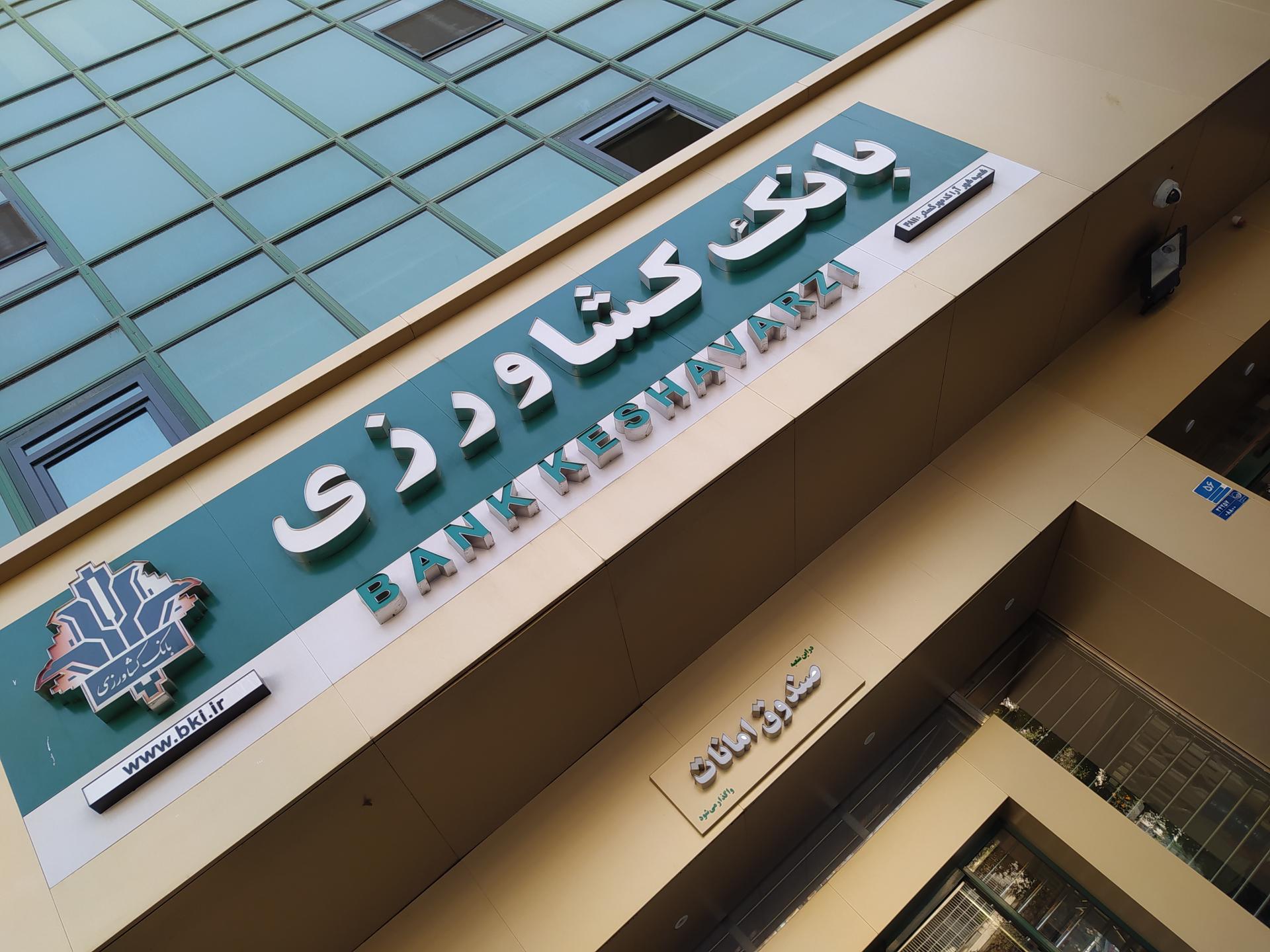 عکس بانک کشاورزی شعبه شهرآرا - پاتریس