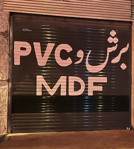 عکس خدمات برش و پی وی سی افرا