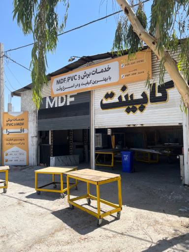 عکس خدمات برش و پی وی سی افرا