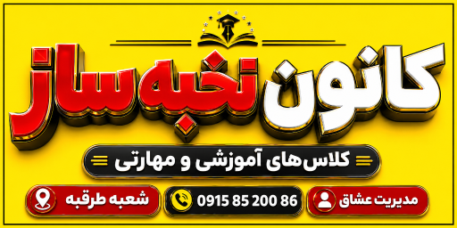 عکس موسسه نخبه ساز