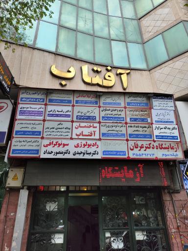 عکس ساختمان آفتاب