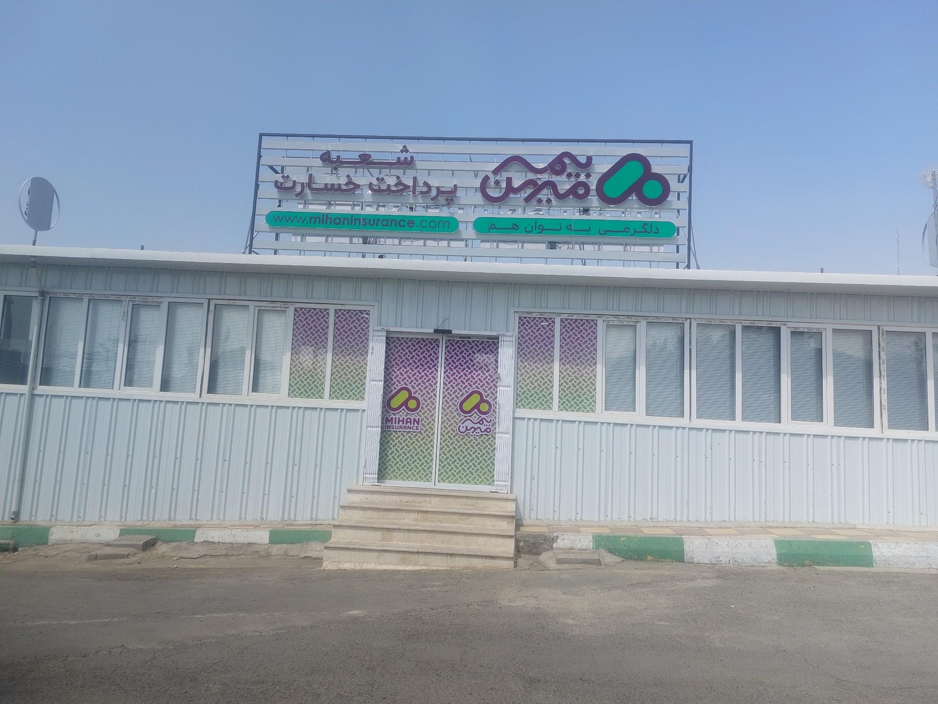 عکس شعبه خسارت بیمه میهن