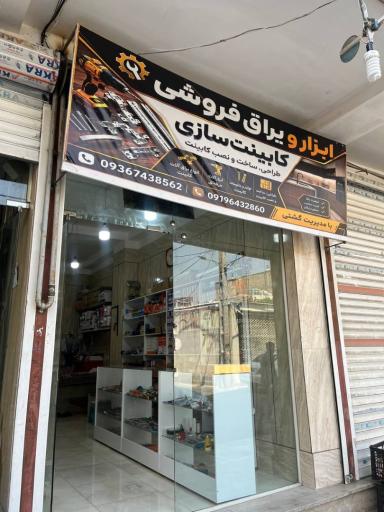 عکس ابزار و یراق فروشی