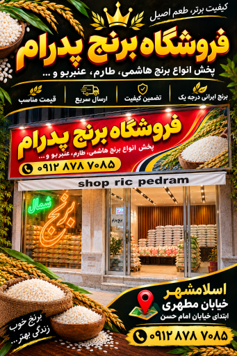 عکس فروشگاه برنج پدرام