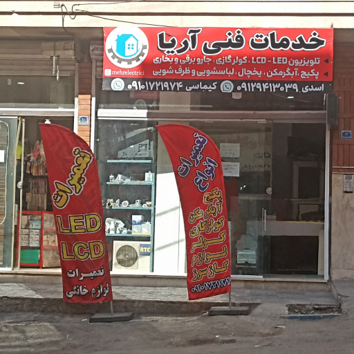 عکس تعمیرگاه لوازم خانگی مهر