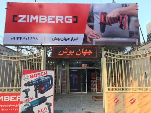 عکس ابزار جهان بوش