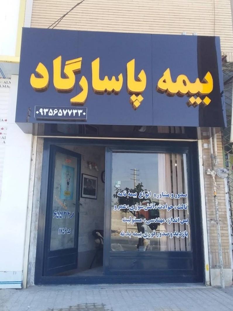 عکس بیمه پاسارگاد نمایندگی پیران شعبه شهرک سپاه