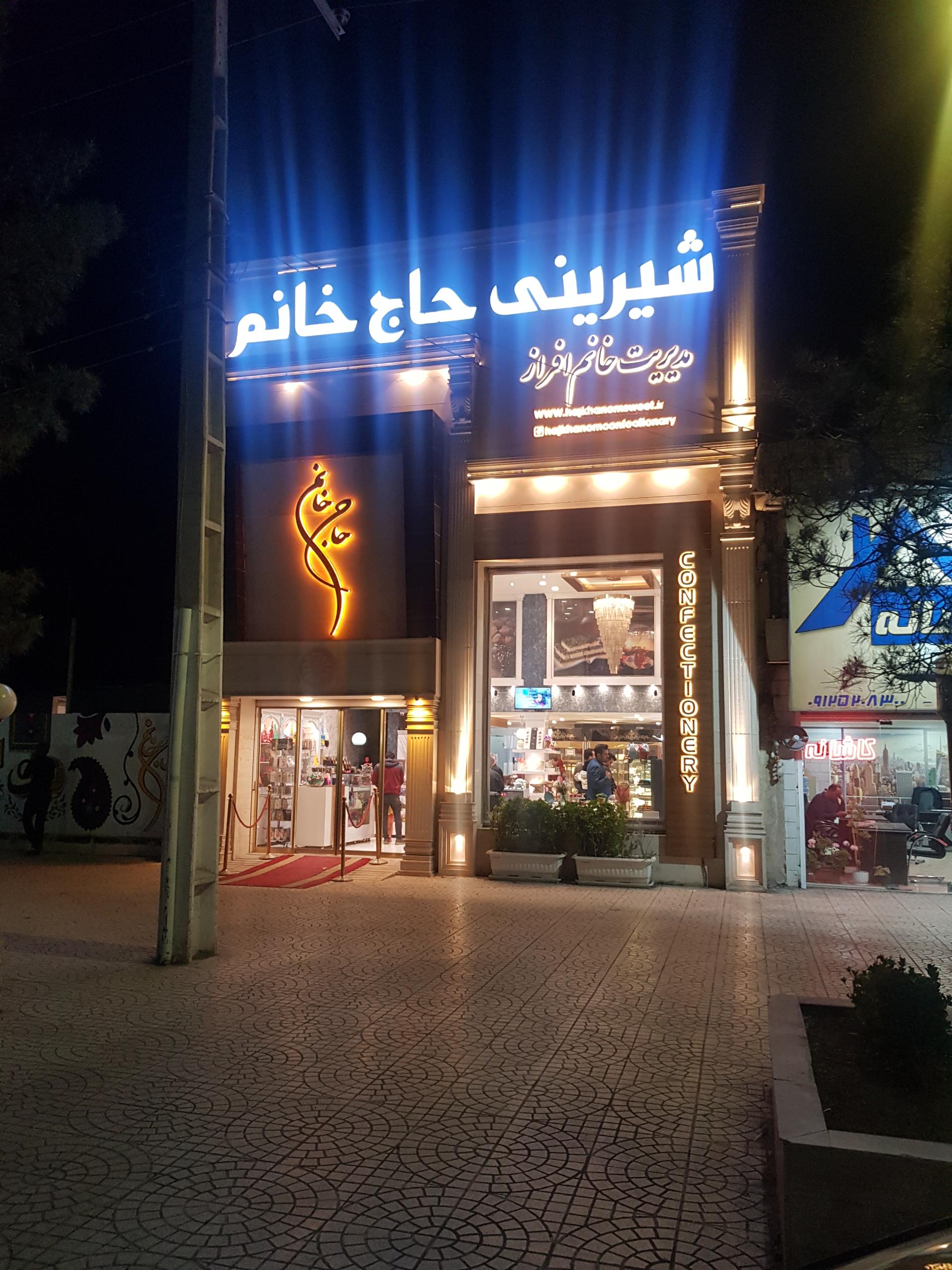 عکس شیرینی سرای حاج خانم