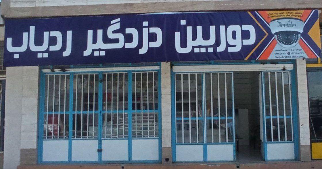 عکس کلینیک حفاظتی و نظارتی امین