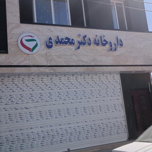 عکس داروخانه دکترمحمدی 