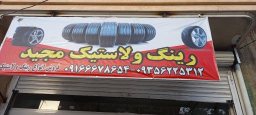 عکس رینگ و لاستیک مجید