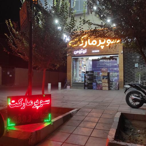 عکس سوپرمارکت شبانه روزی لوتوس