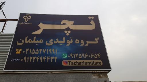 عکس تولیدی مبلمان تچر