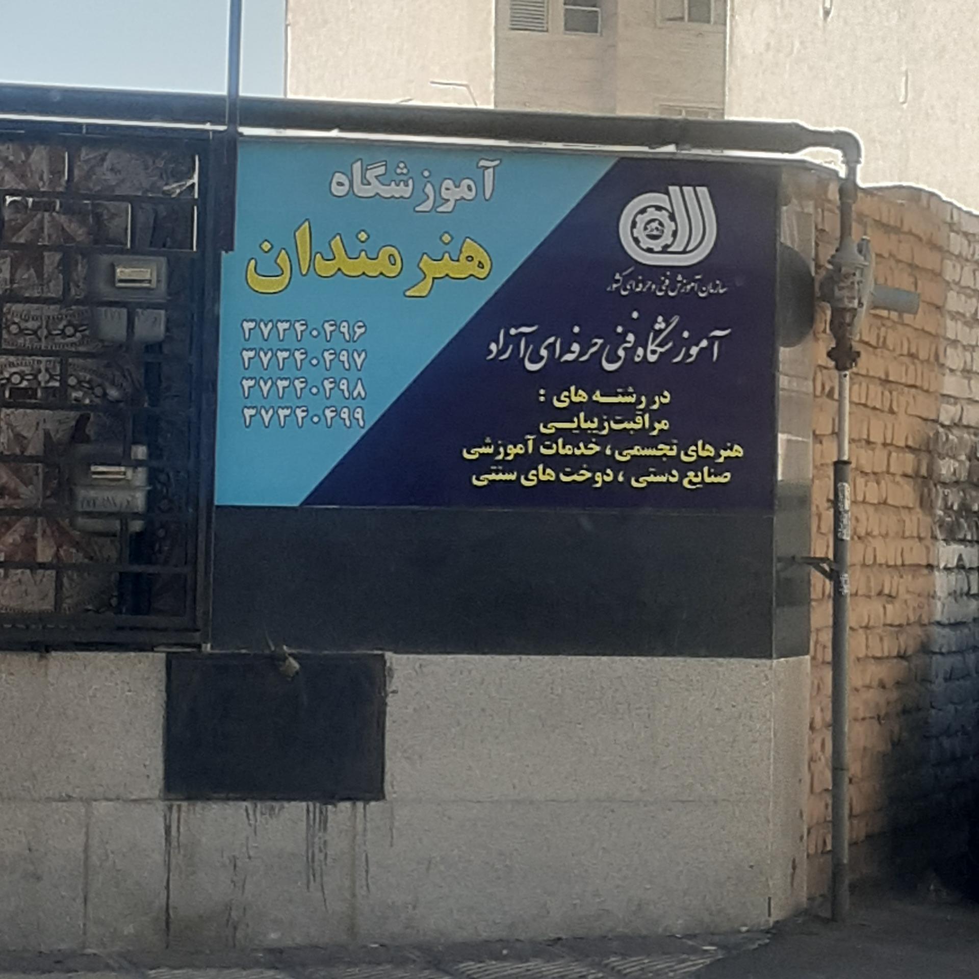 عکس آموزشگاه فنی و حرفه ای آزاد