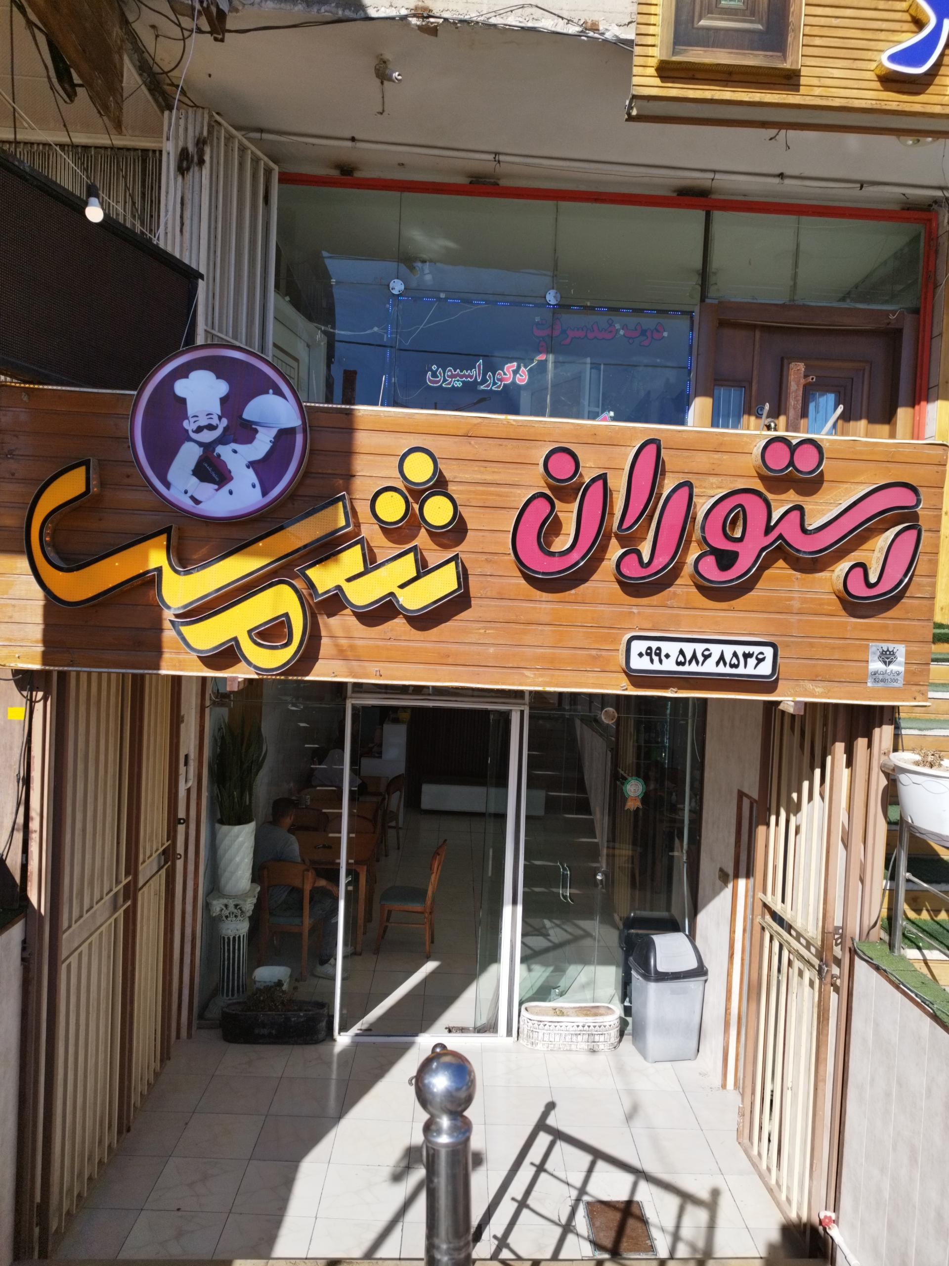 عکس رستوران شمس