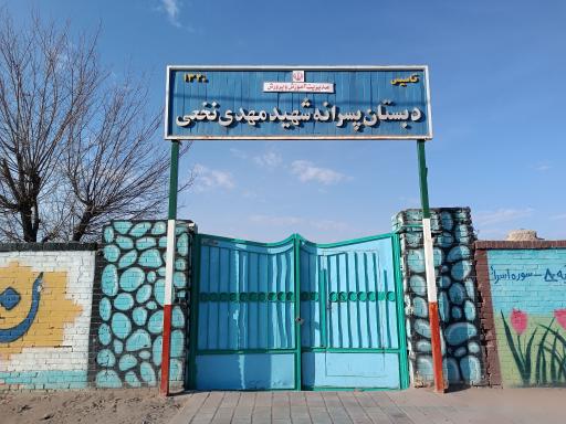 عکس دبستان شهید نخعی