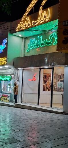 عکس املاک ماندگار