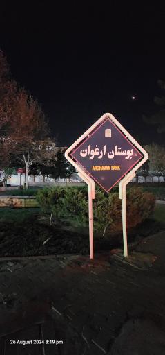 عکس بوستان ارغوان 