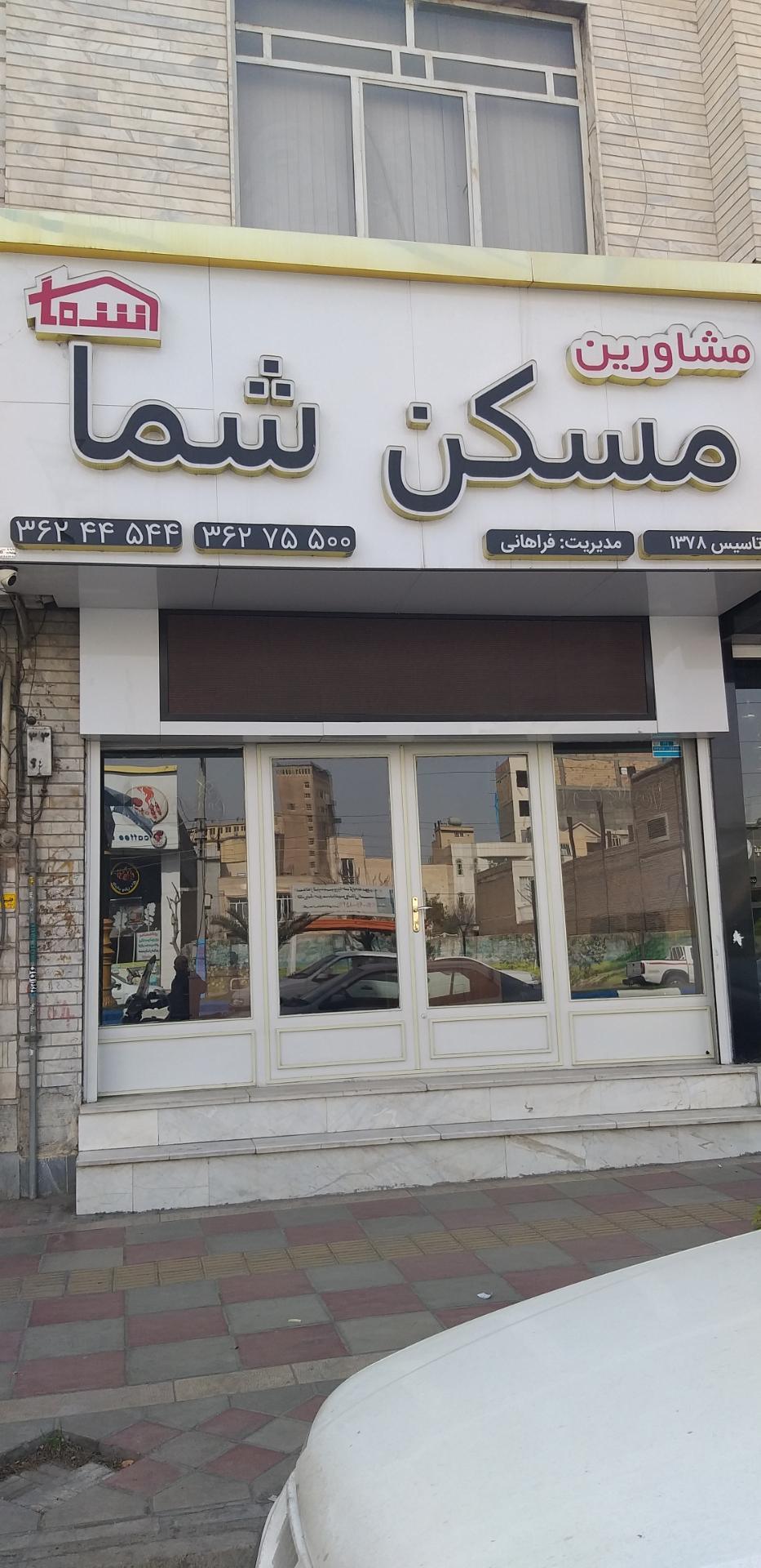 عکس مشاوراملاک  مسکن شما