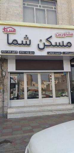 عکس مشاوراملاک  مسکن شما