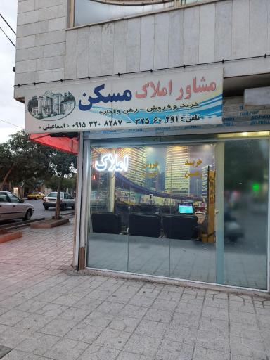 مشاور املاک مسکن