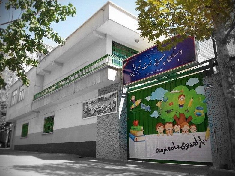 عکس دبستان پسرانه غیر دولتی همت تجریش
