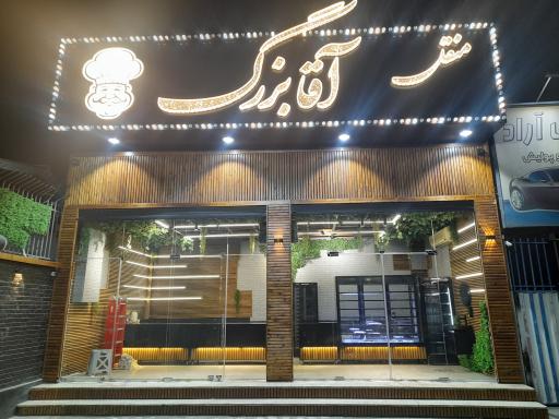 عکس منقل آقا بزرگ 