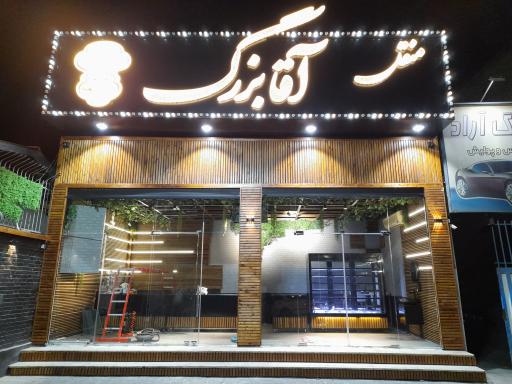 عکس منقل آقا بزرگ 